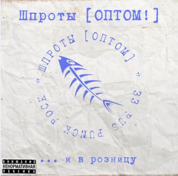 Шпроты - ... и в розниц