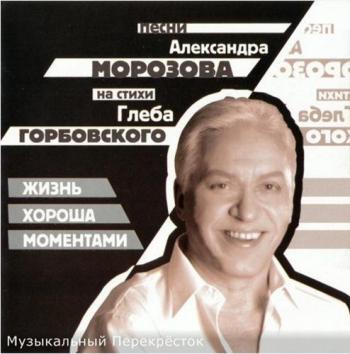Александр Морозов - Жизнь хороша моментами