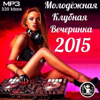 VA - Молодежная Клубная Вечеринка 2015