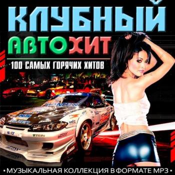 VA - 100 Самых горячих хитов. Клубный Автохит