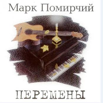 Марк Помирчий - Перемены