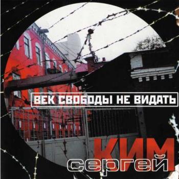 Сергей Ким - Век свободы не видать