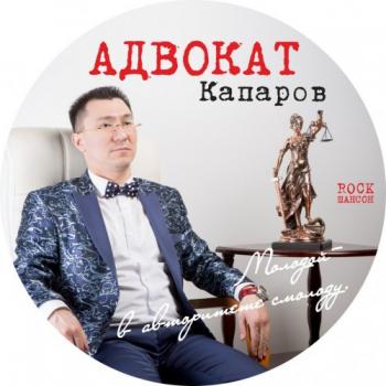 Адвокат Капаров - Сборник