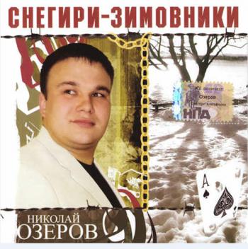 Николай Озеров - Снегири-зимовники