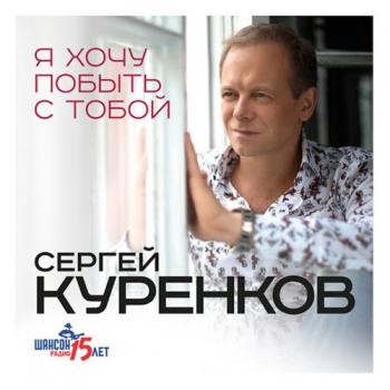 Сергей Куренков - Я хочу побыть с тобой