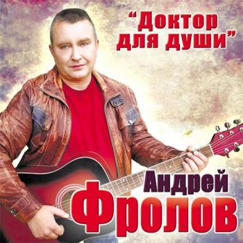 Андрей Фролов - Доктор для души