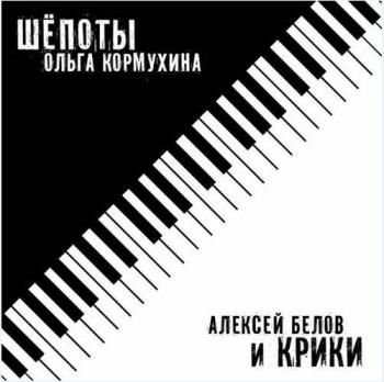 Ольга Кормухина и Алексей Белов - Шёпоты и крики