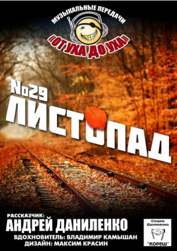 Сборник - Студия Даниленко Кореш 29 - Листопад