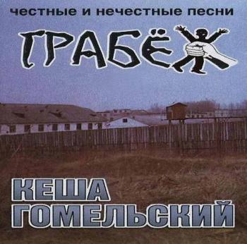 Кеша Гомельский - Грабёж