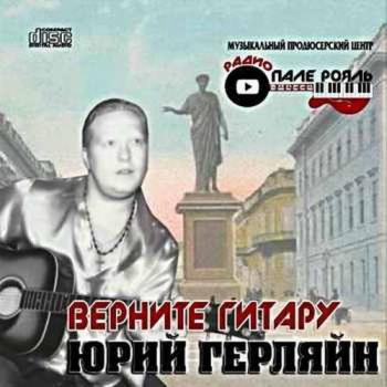 Юрий Герляйн - Верните гитару