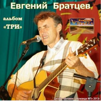 Евгений Братцев - 3-й альбом Три