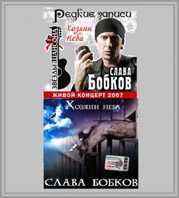 Слава Бобков - Звёзды шансона. Редкие записи. Хозяин неба