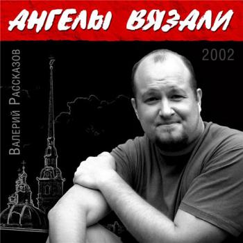 Валерий Рассказов - Ангелы вязали