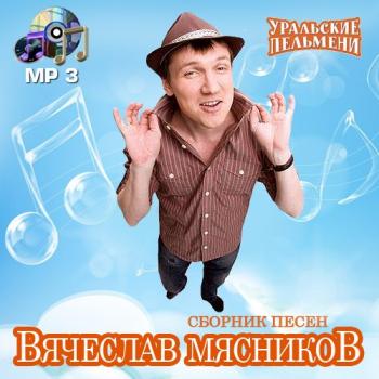 Вячеслав Мясников - Сборник песен