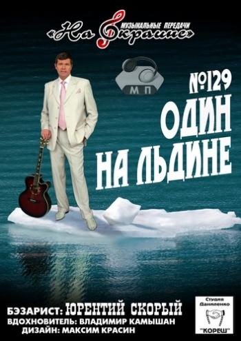 Студия Даниленко Кореш 129 - Один на льдине