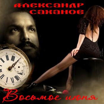 Александр Саханов - Восьмое июня