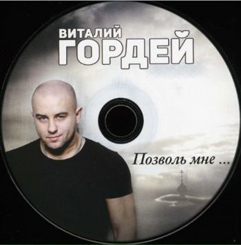 Виталий Гордей - Позволь мне...