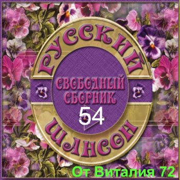 Сборник - Шансон - 54 - от Виталия 72