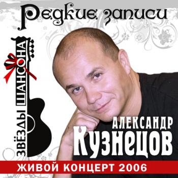 Александр Кузнецов - Звёзды шансона. Редкие записи