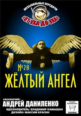 Студия Даниленко Кореш 28 - Жёлтый Ангел