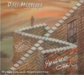 Олег Медведев Чужие сны