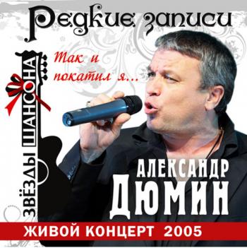 Александр Дюмин - Звёзды шансона. Редкие записи