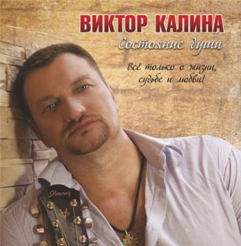 Виктор Калина - Состояние души