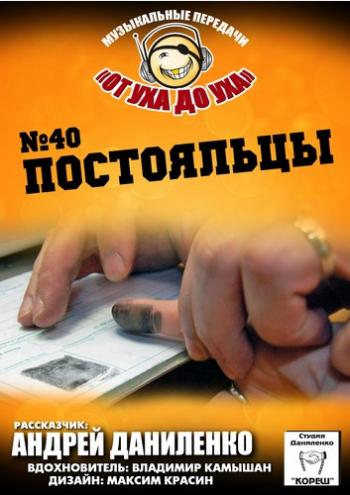 Сборник - Студия Даниленко Кореш 40 - Постояльцы