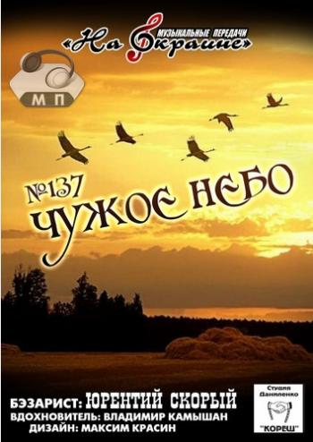 Сборник - Студия Даниленко Кореш 137 - Чужое небо