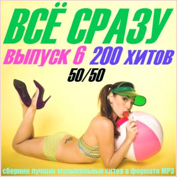 VA - Всё сразу. 200 хитов.Выпуск 6. from Valik