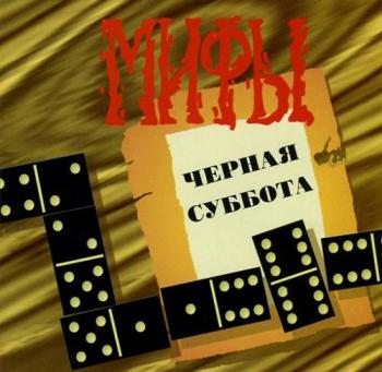 Мифы - Чёрная суббота