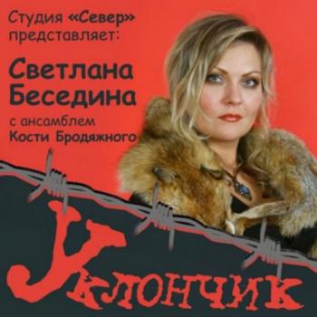 Светлана Беседина с анс. Кости Бродяжного Уклончик