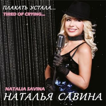 Наталья Савина - Плакать устала