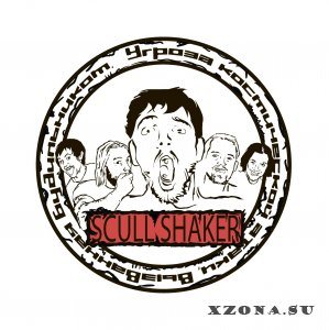 Scull Shaker - Угроза Космической Атаки, Вызванная Будильником