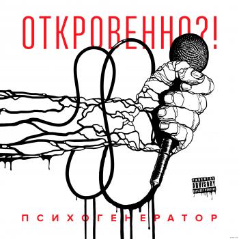 Психогенератор - Откровенно