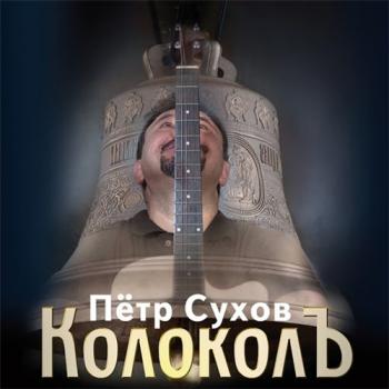 Пётр Сухов - Колоколъ