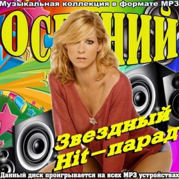 VA - Осенний звездный Hit-парад