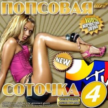 VA - Попсовая соточка MTV. Сборник 4