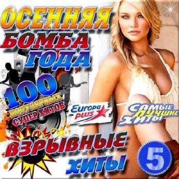 VA - Взрывные хиты от Европа Плюс. Сборник 5