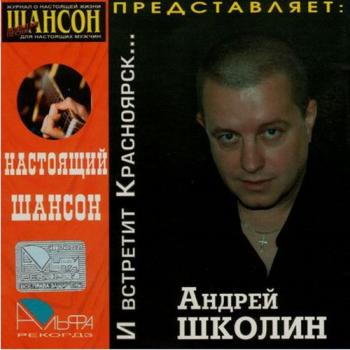 Андрей Школин И встретит Красноярск Настоящий Шансон