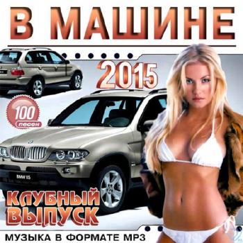 VA - В Машине. Клубный Выпуск