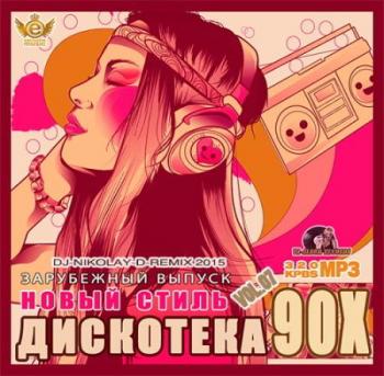 VA - Дискотека 90х: Новый Стиль