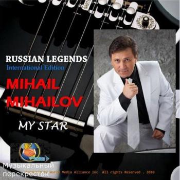 Михаил Михайлов - Моя звезда