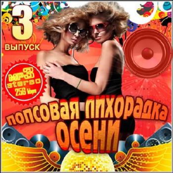 VA - Попсовая Лихорадка Осени 3