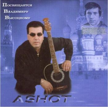 Ашот - Посвящается В.С. Высоцкому