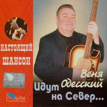 Веня Одесский - Идут на Север...Настоящий Шансон