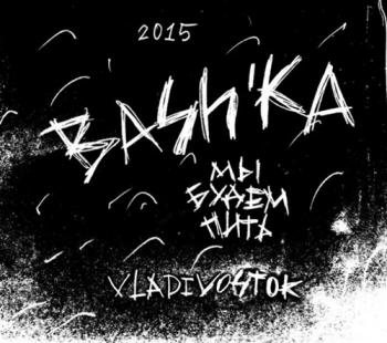 Bashka - Мы будем пить