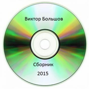 Виктор Большов - Сборник