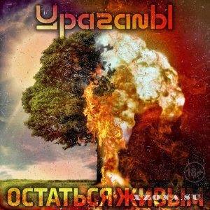 Ураганы - Остаться живым