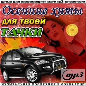 VA - Осенние хиты для твоей тачки 50/50